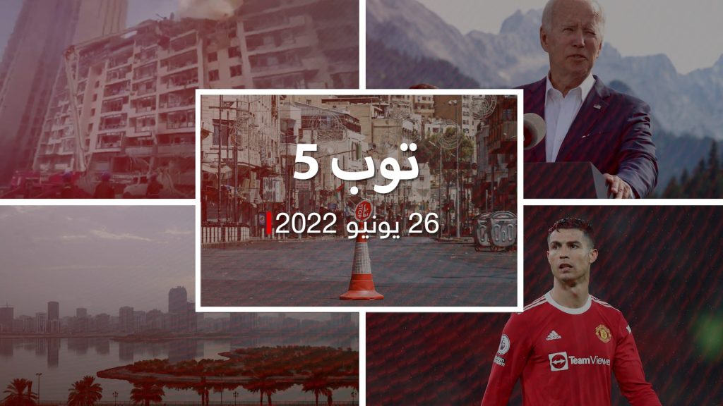 توب-5:-قاتل-طالبة-أردنية-يطلق-النار-على-نفسه.-وخطة-g7-لوقف-نفوذ-الصين