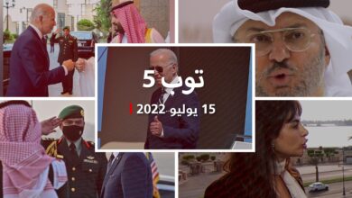توب-5:-بايدن-في-السعودية.-وقرقاش:-لسنا-مع-حلف-ضد-إيران