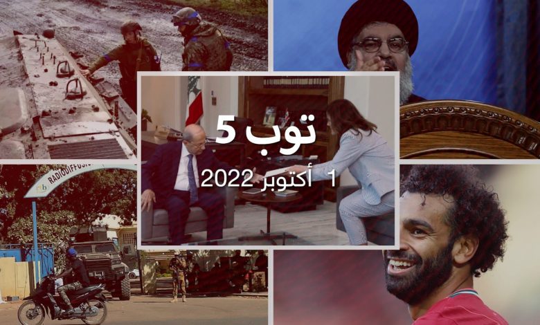 توب-5:-روسيا-تنسحب-هربًا-من-حصار-أوكراني.-ومقترح-أمريكي-لحدود-لبنان-البحرية