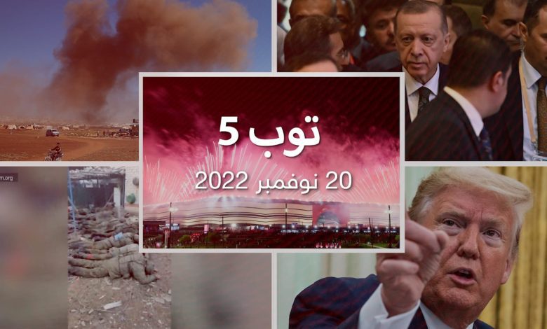توب-5:-افتتاح-“تاريخي”-لكأس-العالم-في-قطر.-وأول-مصافحة-بين-السيسي-وأردوغان
