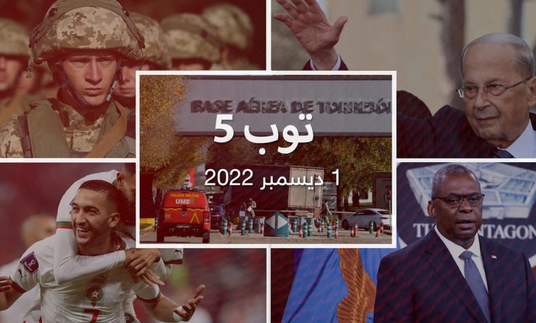 توب-5:-استنفار-في-إسبانيا-بسبب-الطرود-المفخخة.-والمغرب-للدور-الثاني-للمونديال