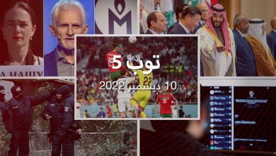 توب-5:-المغرب-في-نصف-نهائي-المونديال.-وعملية-احتجاز-رهائن-في-ألمانيا