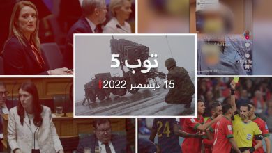 توب-5:-المغرب-يحتج-على-حكم-مباراته-مع-فرنسا.-والبرلمان-الأوروبي-يتعهد-بإصلاحات-واسعة