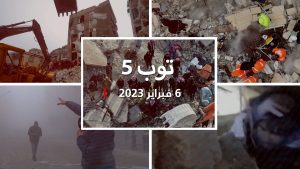 توب-5:-آلاف-القتلى-والمصابين-في-تركيا-وسوريا-إثر-زلزال-مدمر.-ومساعدات-عاجلة-من-عدة-دول