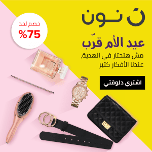 نون تطلق عروض عيد الأم مع خصومات تصل إلى 75%