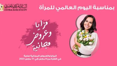 بنك مصر يشارك بفاعلية في" اليوم العالمي للمرأة " ويقدم العديد من المزايا والعروض المجانية