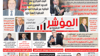   العدد الجديد من المؤشر الاقتصادي النسخة الورقية -