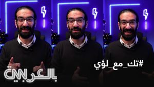 “تك-مع-لؤي”.-تعاون-جديد-لـcnn-بالعربية-مع-خبير-التكنولوجيا-لؤي-هشام