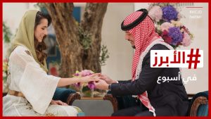 كيف-تعرف-ولي-عهد-الأردن-على-خطيبته؟-وما-الذي-يتنظر-شيرين-عبدالوهاب-في-السعودية؟-الأبرز-في-أسبوع