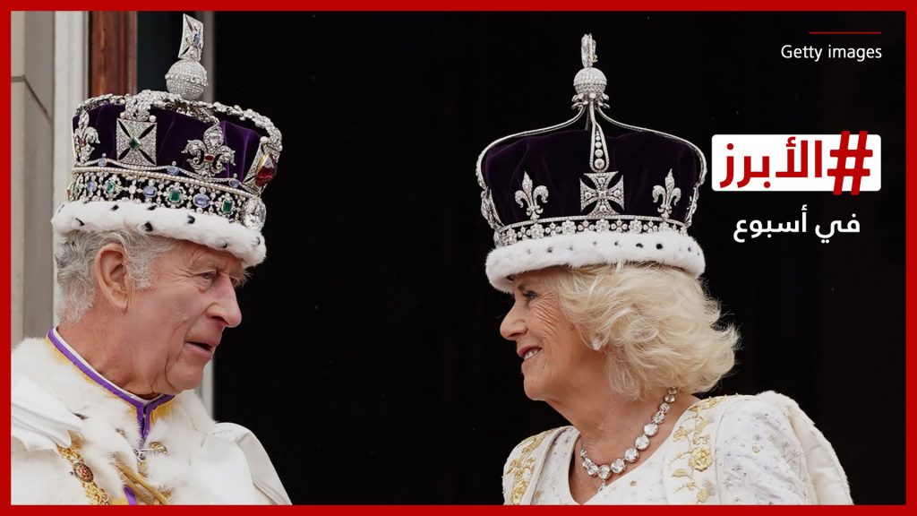 تشارلز-الثالث-ملكًا-كيف-تفاعل-متابعون-مع-تتويج-كاميلا؟.-الأبرز-في-أسبوع