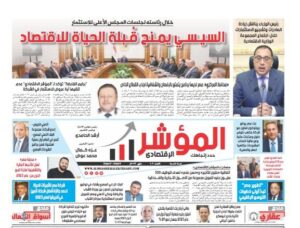 جريدة ” المؤشر الإقتصادي” النسخة الورقية رقم  102  بتاريخ   31 مايو 2023