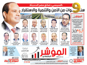 العدد الجديد من جريدة " المؤشر الإقتصادي " النسخة الورقية رقم 104 بتاريخ يونيو 2023