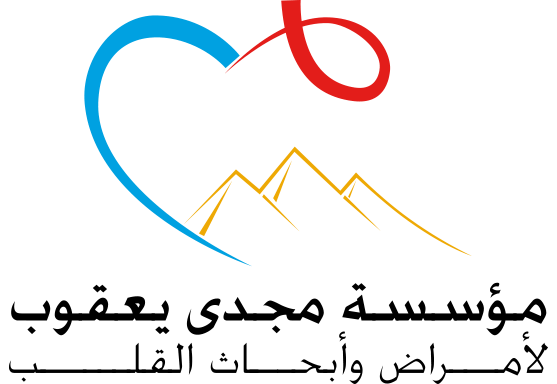 مؤسسة مجدي يعقوب  للقلب