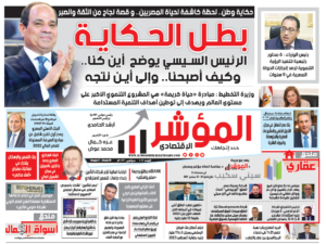 جريدة " المؤشر الإقتصادي " النسخة الورقية رقم 107 بتاريخ سبتمبر 2023