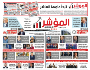 جريدة " المؤشر الإقتصادي  " النسخة الورقية رقم 111 بتاريخ 31 يناير 2024