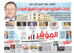 جريدة " المؤشر الإقتصادي  " النسخة الورقية رقم 113 بتاريخ 10 مارس  2024