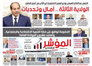 جريدة " المؤشر الإقتصادي  " النسخة الورقية رقم 114 بتاريخ 31 مارس  2024