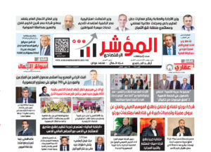 جريدة " المؤشر الإقتصادي  " النسخة الورقية رقم 115 بتاريخ 30 أبريل  2024