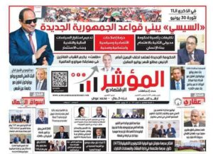 جريدة  المؤشر الإقتصادي” النسخة الورقية " - رقم 117 - بتاريخ 30 يونيو 2024 