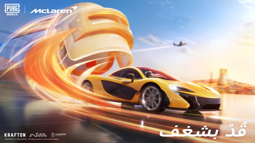 ببجي موبايل وماكلارين