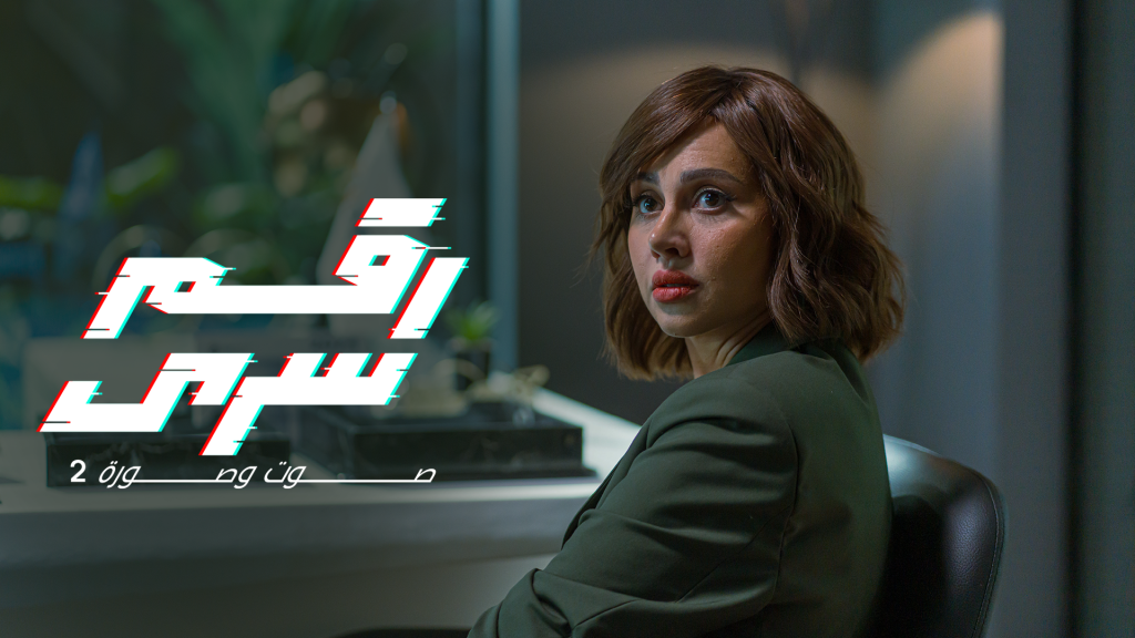 مسلسل "رقم سري" من عالم "صوت وصورة"