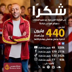 بنك مصر يتصدر إعلانات رمضان 2025 بـ "مذهل مذهش"
