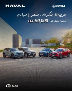جي بي أوتو تمد عرض الخصومات على سيارات هافال