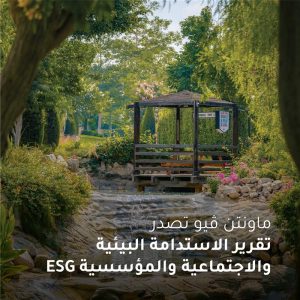 ماونتن ڤيو تؤكد التزامها بأفضل ممارسات الاستدامة