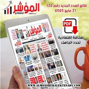جريدة ” المؤشر الإقتصادي ،  النسخة الورقية رقم 132 بتاريخ 31 مايو 2025 