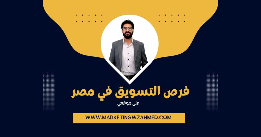 أحمد سمير خبير التسويق
