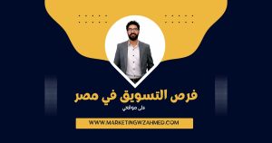 أحمد سمير خبير التسويق