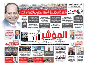 جريدة ” المؤشر الإقتصادي ،  النسخة الورقية رقم 133 بتاريخ 30 يونيو 2025