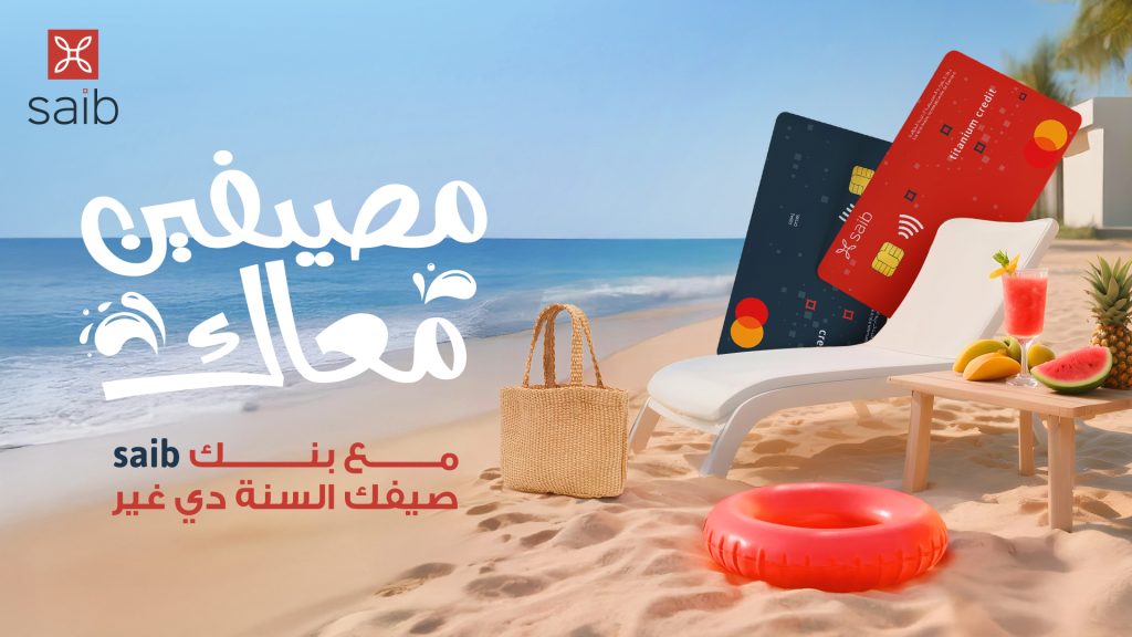 بنك saib يطلق أحدث حملاته الصيفية