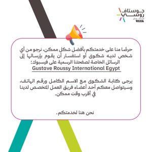 مستشفى جوستاف روسي أنترناشيونال