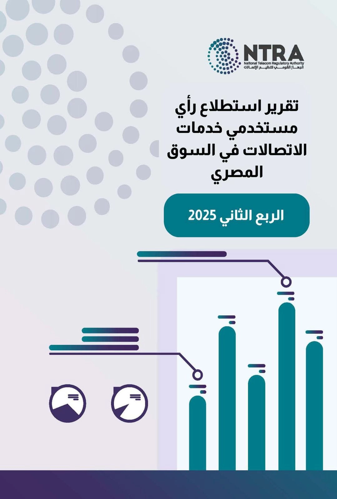 الجهاز القومي لتنظيم الاتصالات