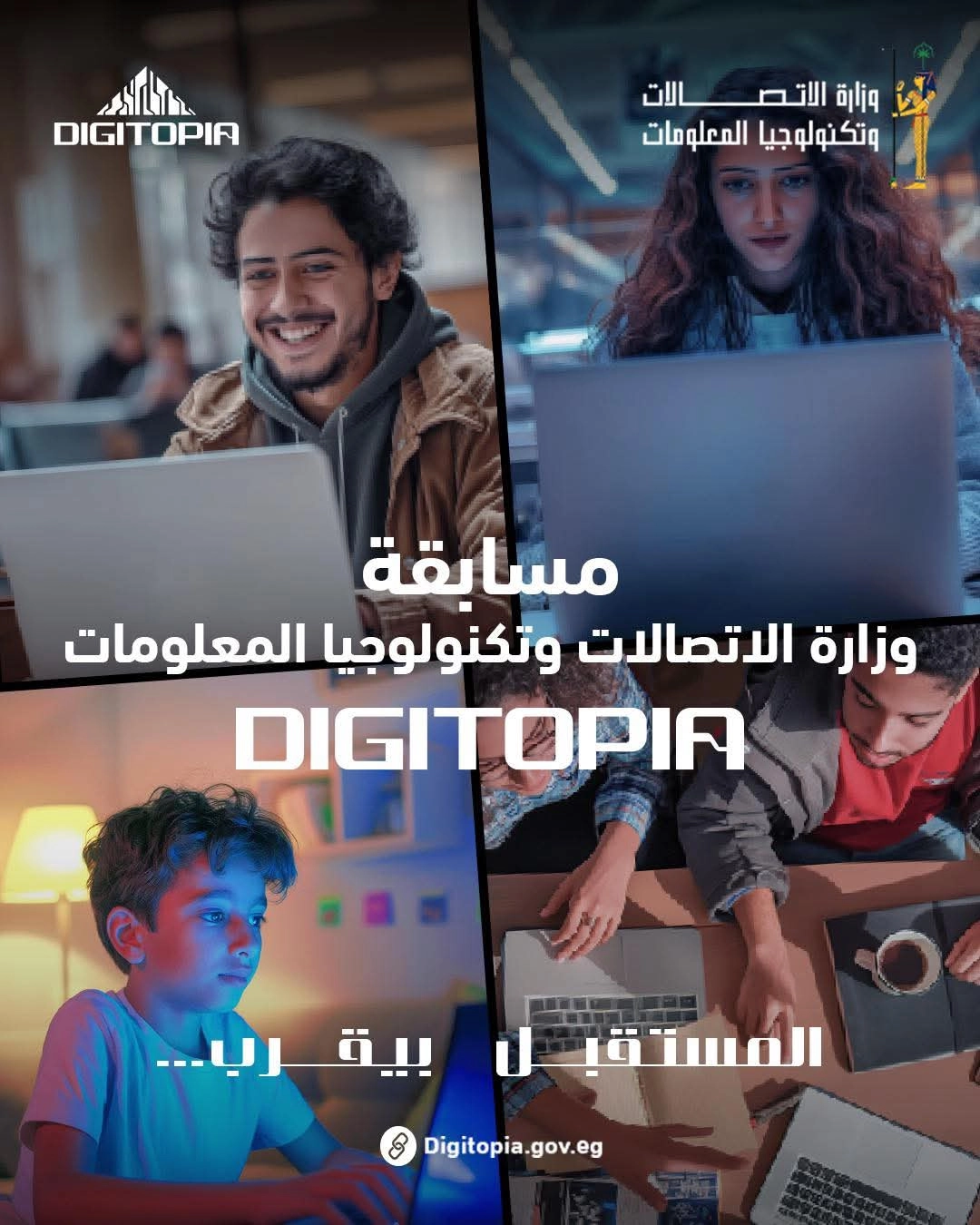 Digitopia أكبر مسابقة وطنية للتكنولوجيا