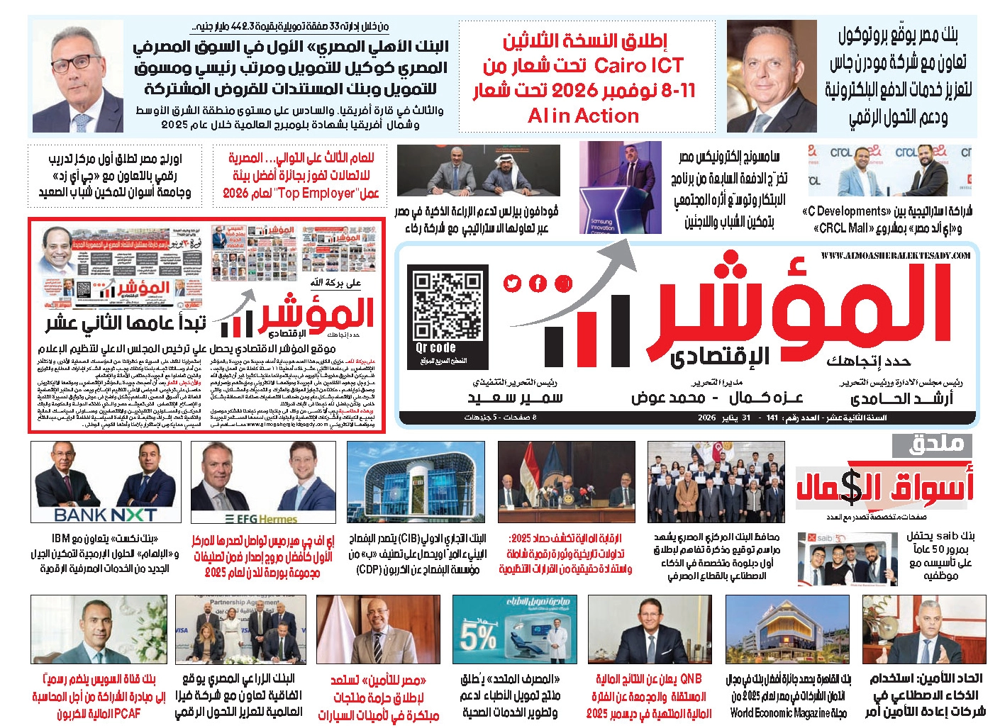 جريدة ” المؤشر الإقتصادي " ،  النسخة الورقية رقم 141 بتاريخ31 يناير 2026