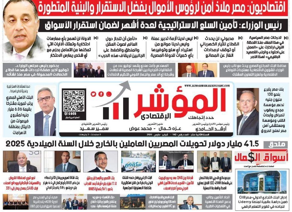 عناوين الصفحة الاولى عدد رقم 142 ىبتارخ 28 فبراير  2026