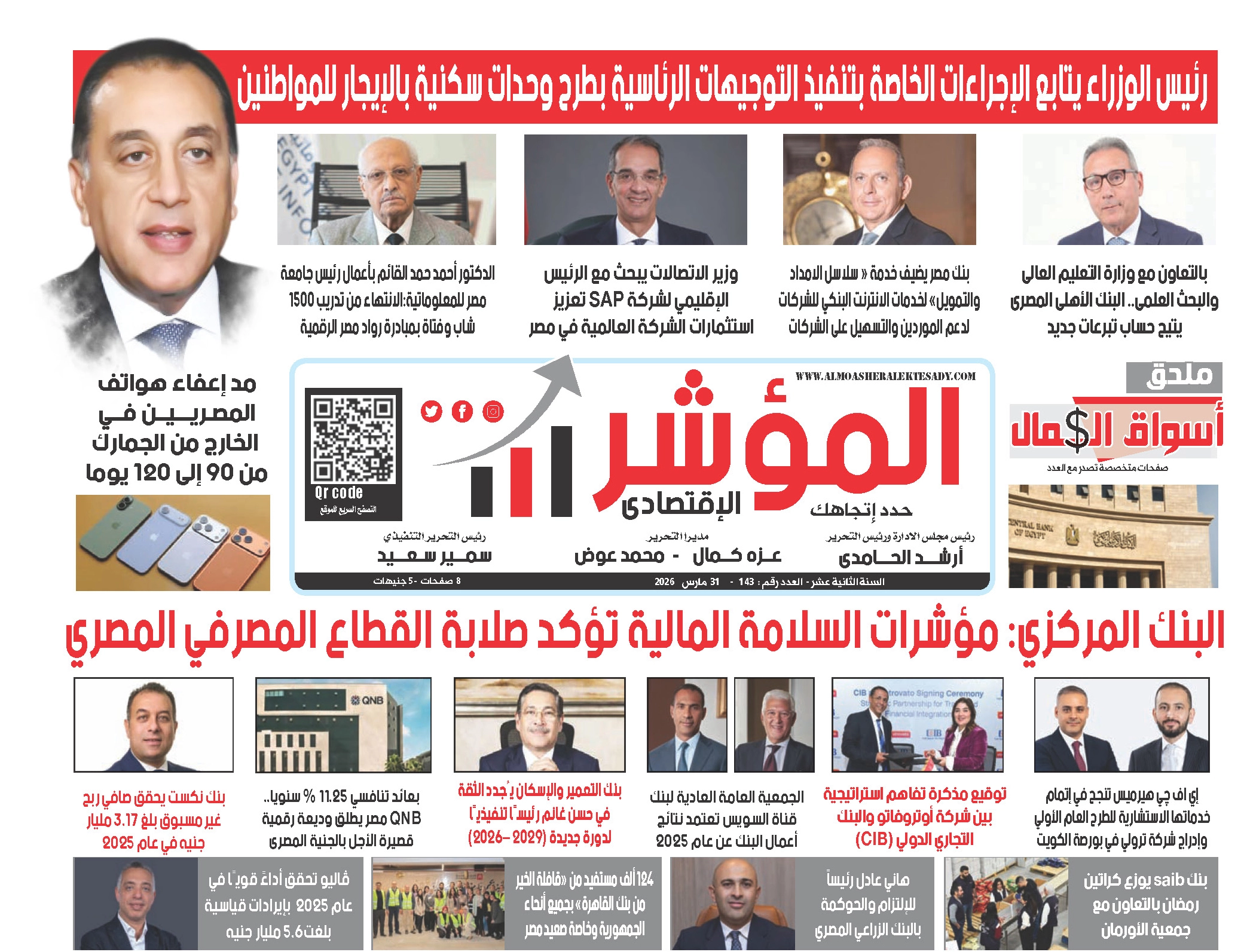 العدد الجديد من جريدة ” المؤشر الإقتصادي  " النسخة الورقية رقم 143 بتاريخ 31 مارس 2026،