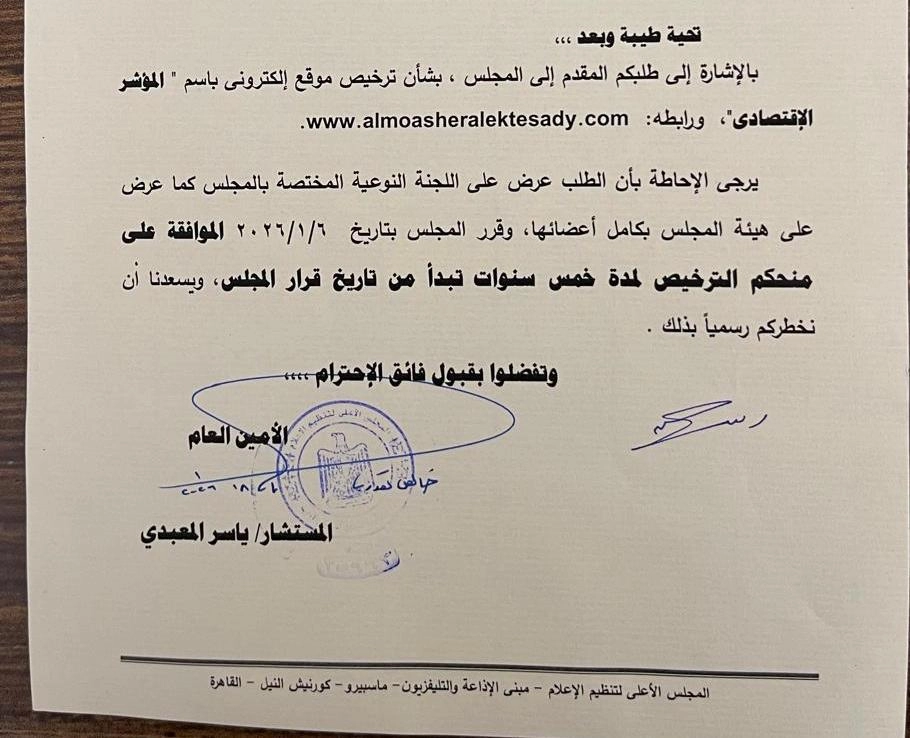 المؤشر الاقتصادي يحصل على نرخيص المجلس الاعلى للتنظيم الاعلام